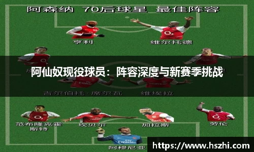阿仙奴现役球员：阵容深度与新赛季挑战