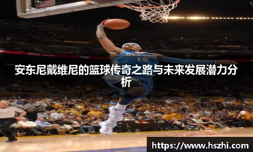 安东尼戴维尼的篮球传奇之路与未来发展潜力分析