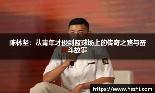 陈林坚：从青年才俊到篮球场上的传奇之路与奋斗故事