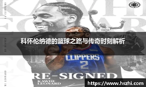 科怀伦纳德的篮球之路与传奇时刻解析