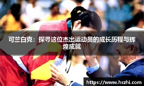 可兰白克：探寻这位杰出运动员的成长历程与辉煌成就