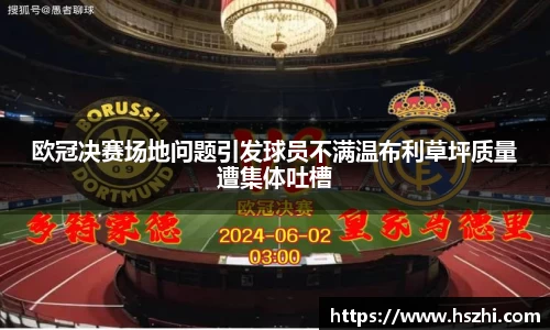 欧冠决赛场地问题引发球员不满温布利草坪质量遭集体吐槽