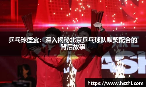 乒乓球盛宴：深入揭秘北京乒乓球队默契配合的背后故事