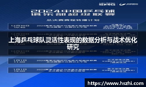 上海乒乓球队灵活性表现的数据分析与战术优化研究