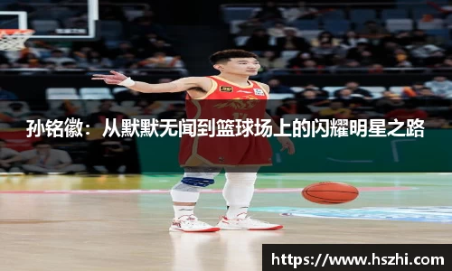 孙铭徽：从默默无闻到篮球场上的闪耀明星之路