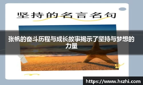 张帆的奋斗历程与成长故事揭示了坚持与梦想的力量