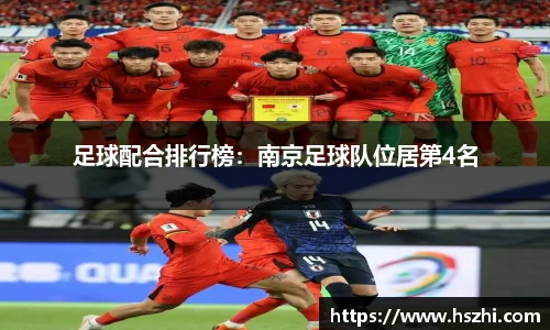 足球配合排行榜：南京足球队位居第4名