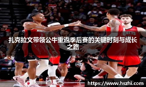 扎克拉文带领公牛重返季后赛的关键时刻与成长之路