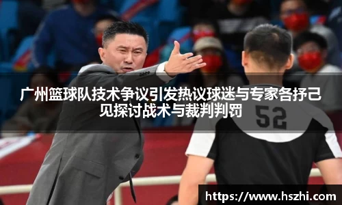 广州篮球队技术争议引发热议球迷与专家各抒己见探讨战术与裁判判罚