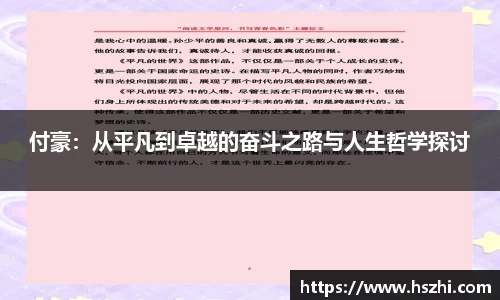 付豪：从平凡到卓越的奋斗之路与人生哲学探讨