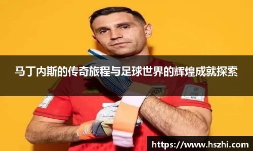马丁内斯的传奇旅程与足球世界的辉煌成就探索