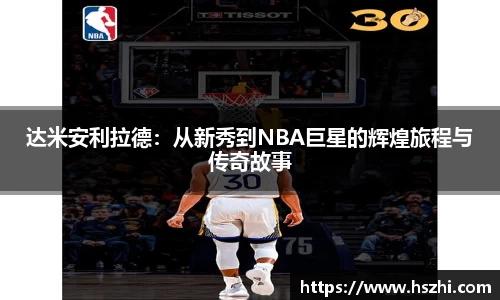 达米安利拉德：从新秀到NBA巨星的辉煌旅程与传奇故事