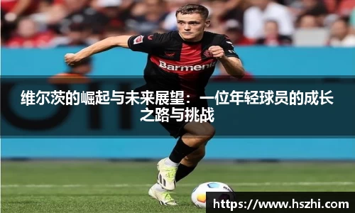 维尔茨的崛起与未来展望：一位年轻球员的成长之路与挑战