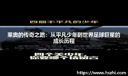 莱奥的传奇之路：从平凡少年到世界足球巨星的成长历程