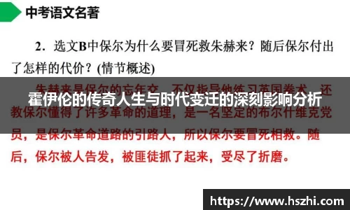 霍伊伦的传奇人生与时代变迁的深刻影响分析